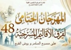 المهرجان الختامي لفرق الأقاليم المسرحية 