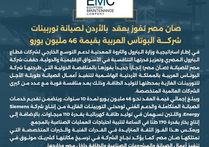 «صان مصر» تفوز بعقد صيانة توربينات شركة البوتاس العربية بالأردن