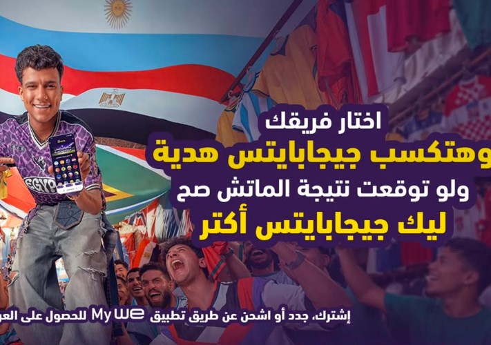 أطلقت شركة "وي" اليوم حملتها الإعلانية الجديدة المتزامنة مع بطولة كأس العالم 2026