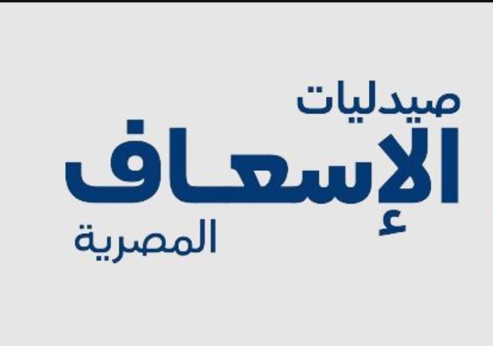 صيدليات الإسعاف 