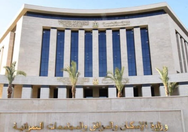 وزارة الإسكان والمرافق والمجتمعات العمرانية