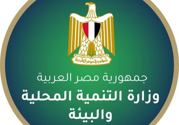 وزارة التنمية المحلية 
