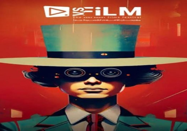مهرجان الأفلام القصيرة جدا 