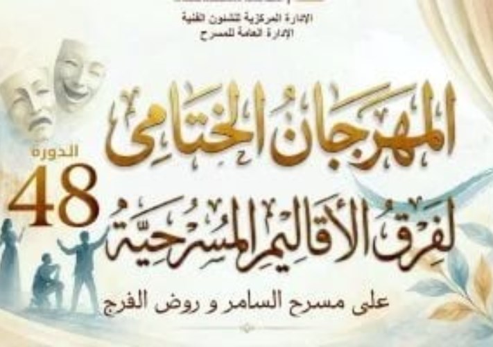 المهرجان الختامي لفرق الأقاليم المسرحية 