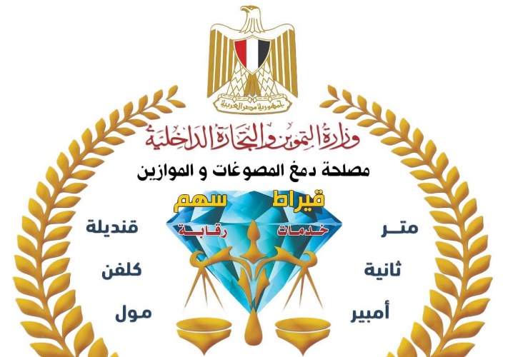 الدمغة والموازين