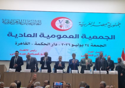 الجمعية العمومية العادية لاتحاد المهن الطبية