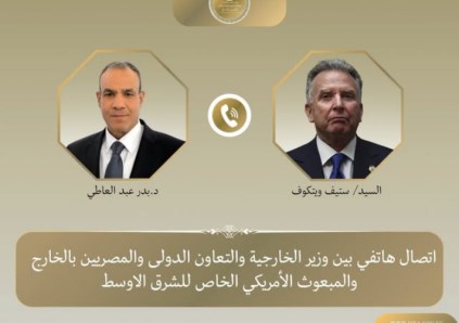 اتصال هاتفي بين وزير الخارجية والمبعوث الأمريكي الخاص للشرق الأوسط