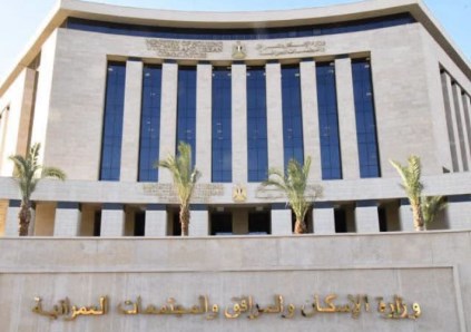 وزارة الإسكان والمرافق والمجتمعات العمرانية