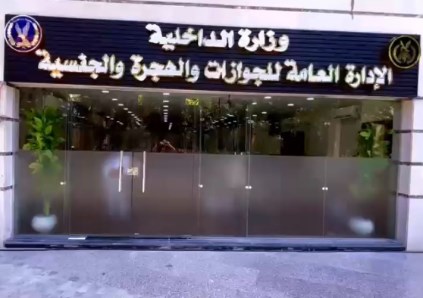 الإدارة العامة للجوازات والهجرة والجنسية 
