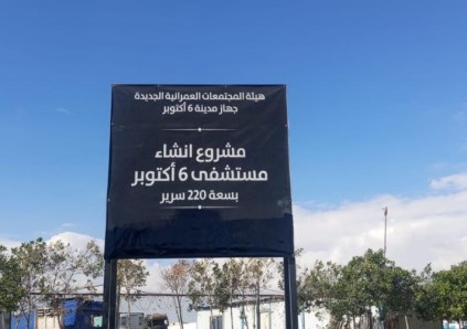 مستشفى ٦ أكتوبر 