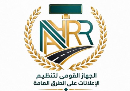 الجهاز القومي لتنظيم الإعلانات على الطرق 