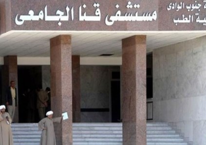 500 ألف مستفيد وأكثر من 31 ألف عملية جراحية.. عام استثنائي لمستشفيات جامعة قنا