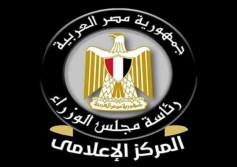  المركز الإعلامي لمجلس الوزراء