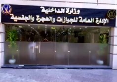 الإدارة العامة للجوازات والهجرة والجنسية 