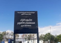 مستشفى ٦ أكتوبر 