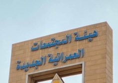هيئة المجتمعات العمرانية