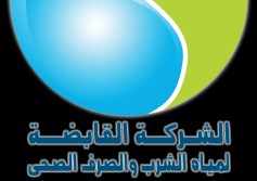 الشركة القابضة لمياه الشرب والصرف الصحي