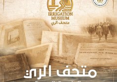 متحف الري
