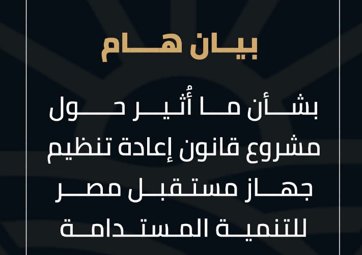 جهاز مستقبل مصر للتنمية المستدامة