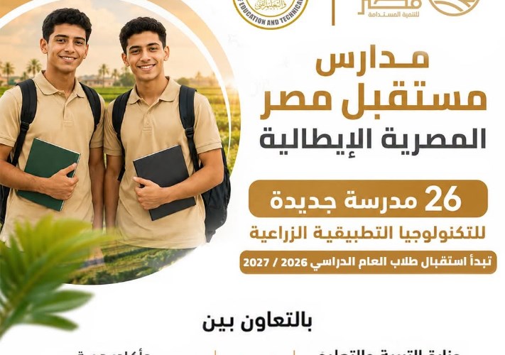 مدارس مستقبل مصر المصرية الإيطالية للتكنولوجيا التطبيقية الزراعية