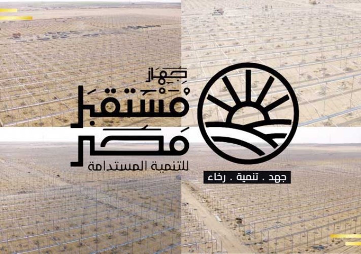  جهاز مستقبل مصر للتنمية المستدامة
