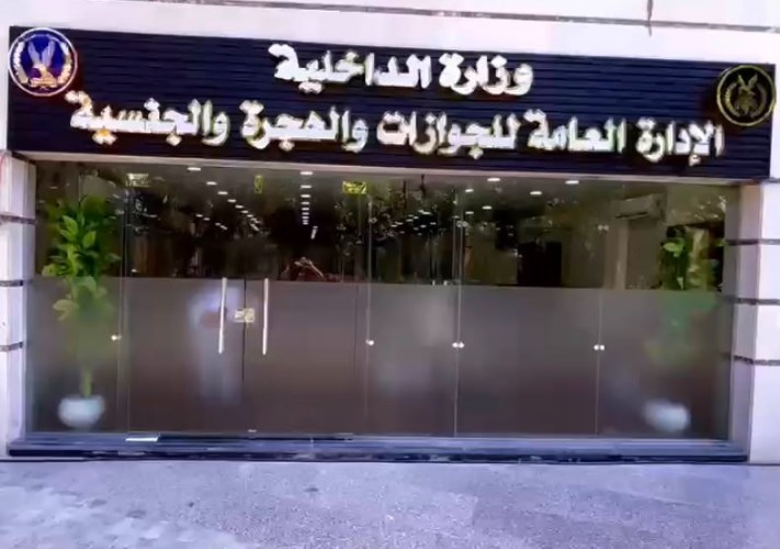 الإدارة العامة للجوازات والهجرة والجنسية 