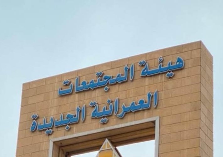 هيئة المجتمعات العمرانية