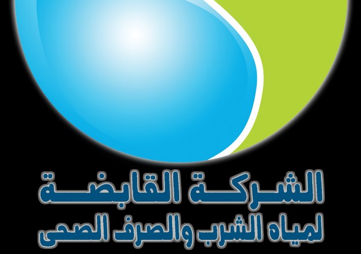 الشركة القابضة لمياه الشرب والصرف الصحي