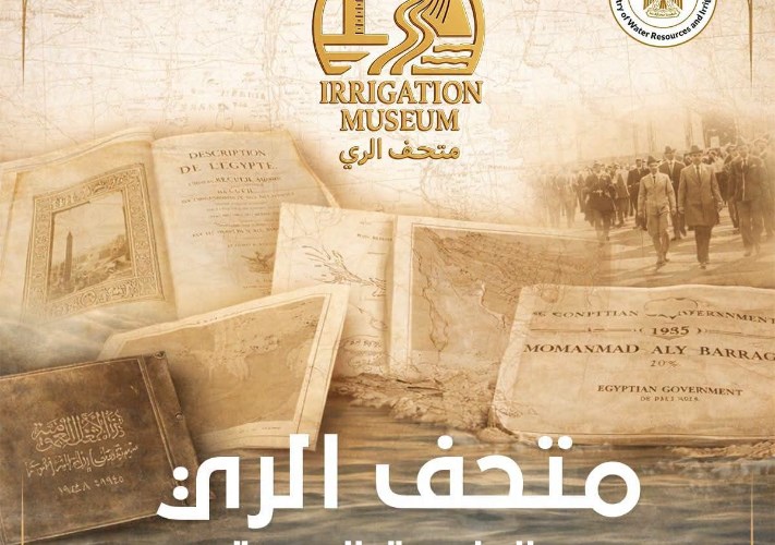 متحف الري